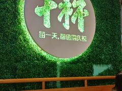 -木屋烧烤(创意园店)