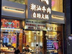 -天成·潮州牛肉脆肉鱼生蚝自助火锅