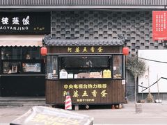 门面-阿婆五香蛋(水游城店)