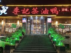 -李记茶油鸭(河西店)