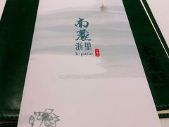 -南麓·浙里(外滩店)