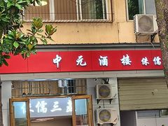 -中元酒楼侏儒三蒸(建新东区店)