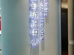 -牙博士口腔品牌连锁(杨浦店)