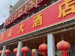 -香泉大酒店