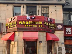 -何永光123鲜牛肉馆(1号店)
