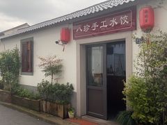 -八珍手工水饺·妈妈的爱(传芳巷店)