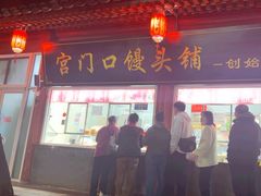 -宫门口馒头铺(创始人总店)