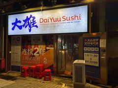 门面-大雄寿司(中华广场店)