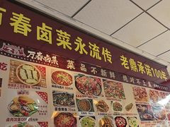 -老鼎万春卤菜(五代传承创始老店)