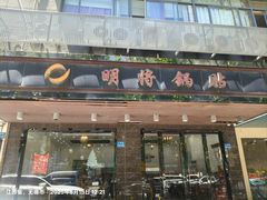-明将锅贴(五爱路店)