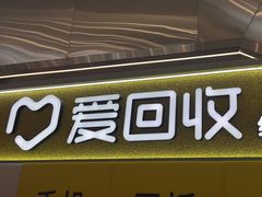-爱回收(上海周浦万达店)