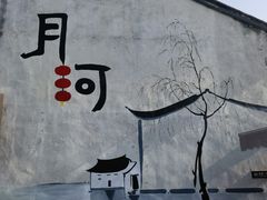 -嘉兴月河历史街区