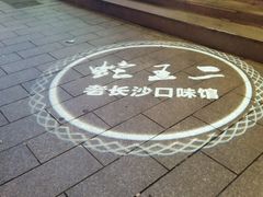 -湘里乡亲甲王二老店