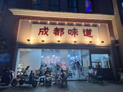 门面-成都味道(望江西路店)