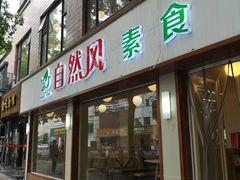 门面-自然风素食自助餐厅(黄河北路店)
