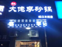 门面-大佬李砂锅(钱江财富广场店)