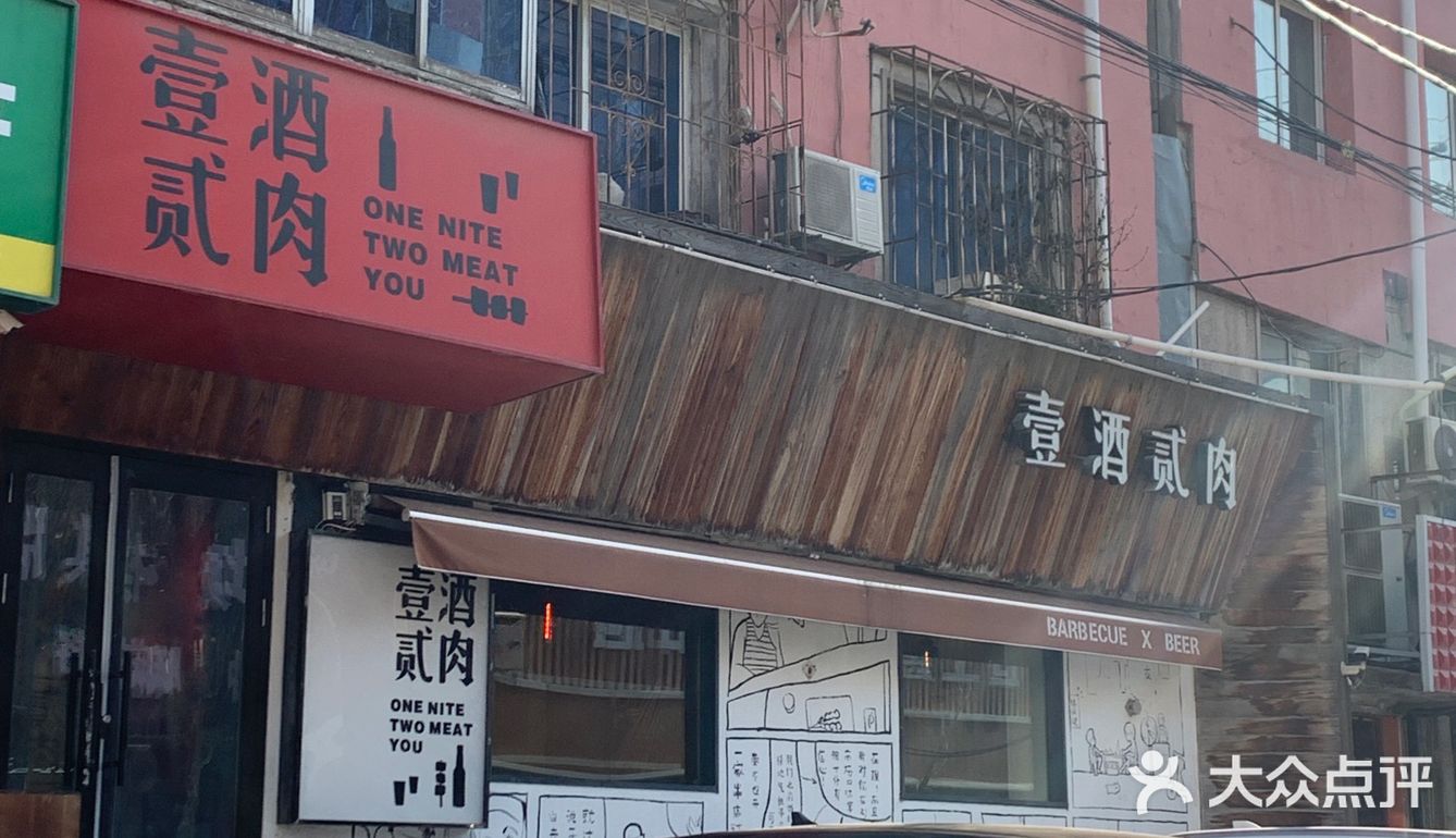 壹酒贰肉绝对是我烧烤首选！