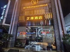-艺漫酒店(苏州寒山寺狮山路地铁站店)
