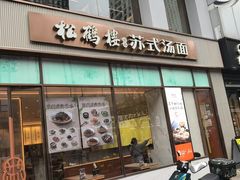 -松鹤楼面馆(天一广场店)