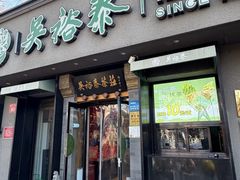 -吴裕泰茶庄(鼓楼店)