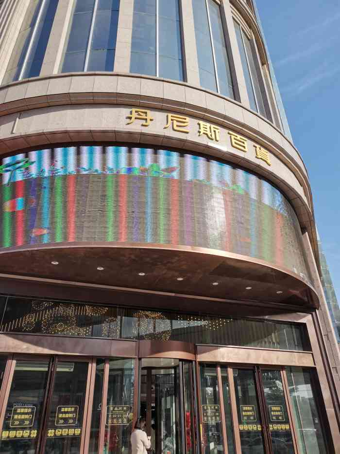 丹尼斯百货(花园路店)-"还行吧,有点小,晃来晃去没啥东西.