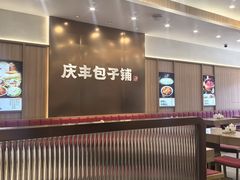 -庆丰包子铺(西单店)