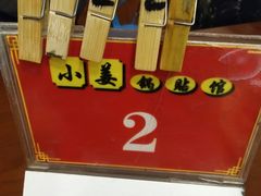 门面-小姜锅贴(凤凰街店)