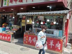 -老马家马峰腊牛羊肉店(桥梓口店)