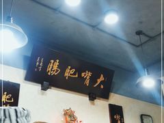 -朱大嘴肥肠血旺(福字街店)