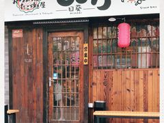 门面-日葵 大阪烧ひまり(仙霞路店)