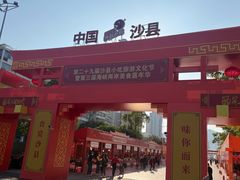 -沙县小吃文化城