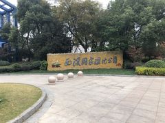 -中国湿地博物馆