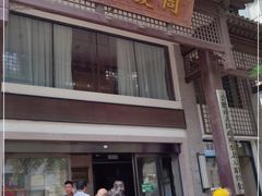 门面-同庆楼(大钟寺店)
