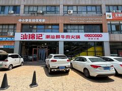 -汕锦记潮汕生鲜牛肉馆(富华店)
