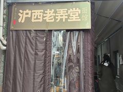 -沪西老弄堂面馆(定西路店)