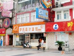 -百年尹氏汤包(湖南路狮子桥店)