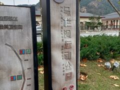 -马栏河运动公园