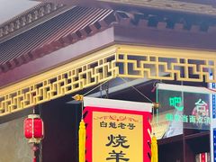 -白魁老号饭庄(交道口店)