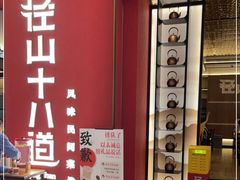 -径山十八道·风味民间菜(华夏之心店)