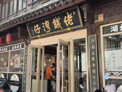 -佬钱湾仔(衣裳街店)