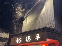 -裕德孚·非遗手切涮羊肉(东直门内大街店)