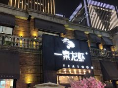 门面-一棠龙虾•王牌虾球(楚河汉街店)