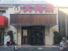 -大鸭梨烤鸭(左家庄店)