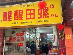 -醒醒田螺(金奖总店)