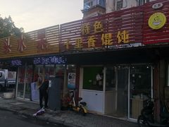 -特色千里香馄饨(红梅店)