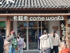 -卡旺卡(合肥半边街店)