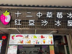 -十二中草莓冰·红豆沙冰屋(十二中店)