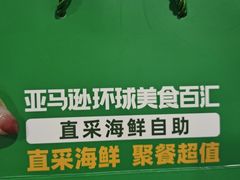 -亚马逊蒸汽活海鲜自助(长宁来福士店)