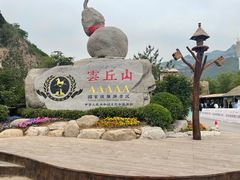 -云丘山景区