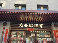 -京天红酒家(虎坊路店)